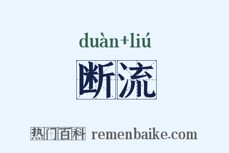 断流是什么意思的图片
